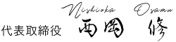 有限会社西岡産業 代表取締役　西岡修