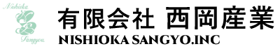有限会社西岡産業｜私たちは、解体業、運送業、土木業、リサイクル、採石業、資材販売業を通じて確かな技術と安全管理の徹底により環境に配慮した迅速かつ丁寧な作業を行う地域の暮らしと発展を支える企業です｜香川県/三豊市