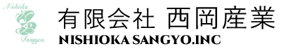 有限会社西岡産業