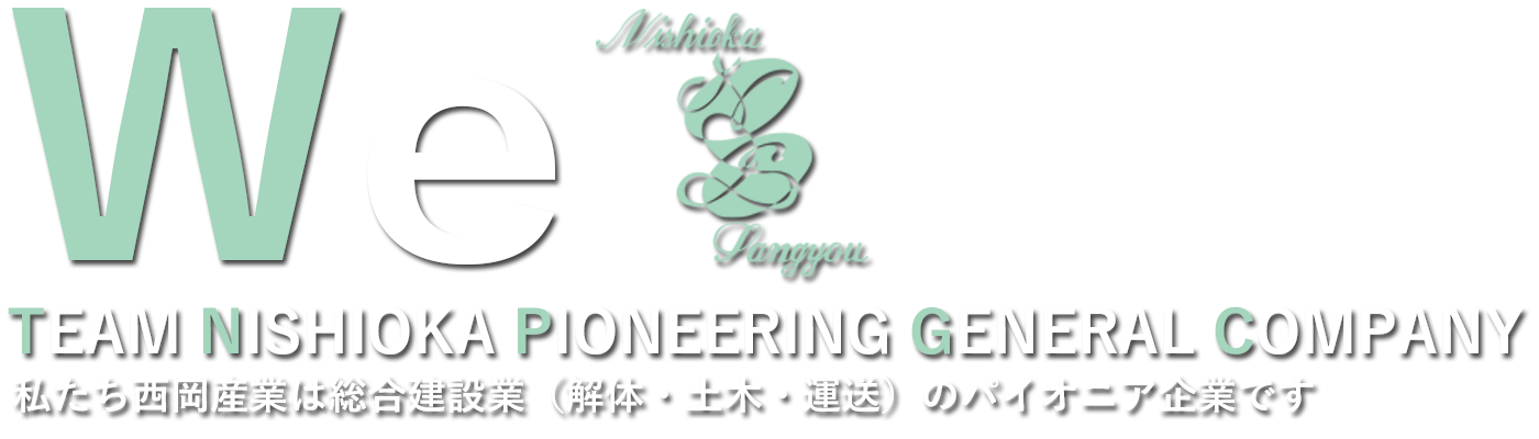 有限会社西岡産業｜TEAM NISHIOKA PIONEERING GENERAL COMPANY